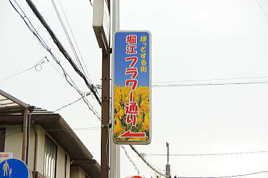 堀江フラワー通り