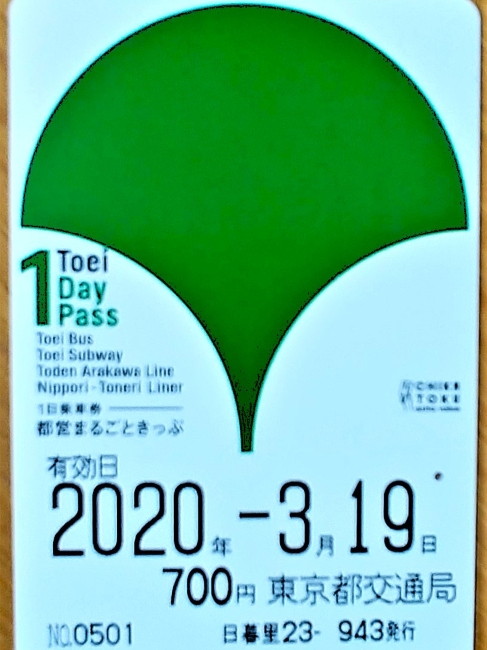 都営まるごと切符