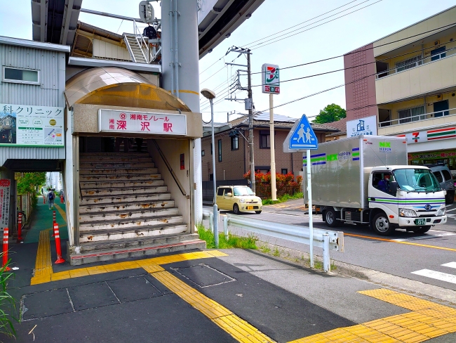 湘南深沢駅（大船駅より路線距離２．６ｋｍ）