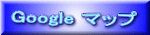 Google マップ